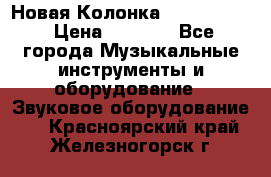 Новая Колонка JBL charge2 › Цена ­ 2 000 - Все города Музыкальные инструменты и оборудование » Звуковое оборудование   . Красноярский край,Железногорск г.